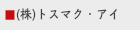 （株）トスマク・アイ