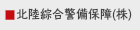 北陸綜合警備保障（株）