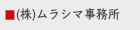（株）ムラシマ事務所