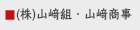 （株）山﨑組・山﨑商事