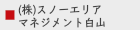 （株）スノーエリアマネジメント白山