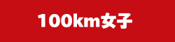100km女子