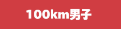 100km男子