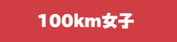 100km女子