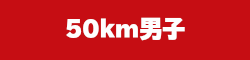 50km男子