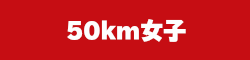 50km女子