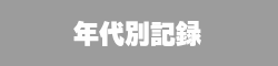 年代別記録