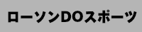 ローソンDOスポーツ