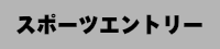 スポーツエントリー