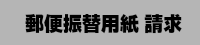 郵便振替用紙請求