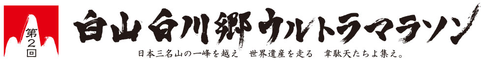 白山白川郷ウルトラマラソン