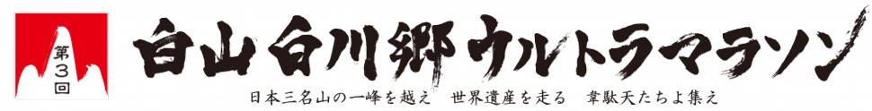 白山白川郷ウルトラマラソン