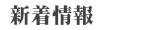 新着情報