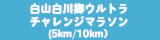 白山白川郷ウルトラチャレンジマラソン（5km）