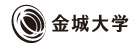 金城大学