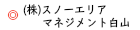 スノーエリアマネジメント白山
