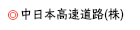 中日本高速道路㈱