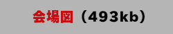 会場図