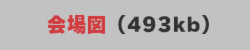 会場図
