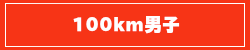 100km男子