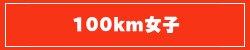 100km女子