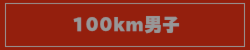100km男子