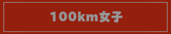100km女子