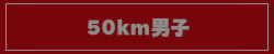 50km男子