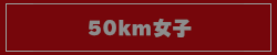 50km女子