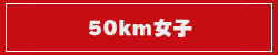 50km女子