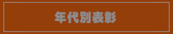 年代別表彰