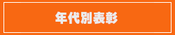年代別表彰