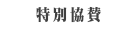 特別協賛