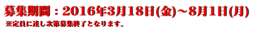 募集期間:2016年8月1日