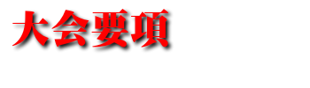 大会要項