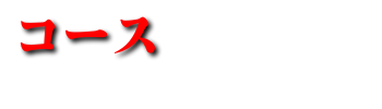 コース