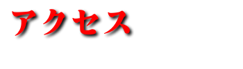 アクセス