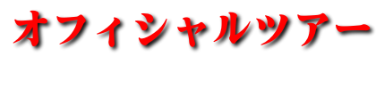 オフィシャルツアー