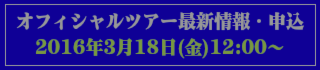 オフィシャルツアー最新情報・申込