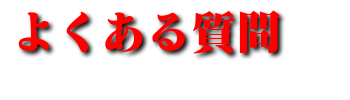 よくある質問