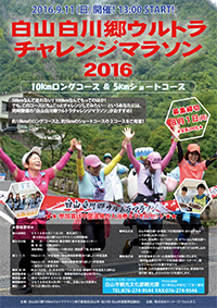 ウルトラチャレンジマラソン2016