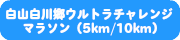 白山白川郷ウルトラチャレンジマラソン
