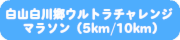 白山白川郷ウルトラチャレンジマラソン