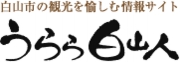 うらら白山人