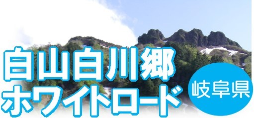 白山白川郷ホワイトロード