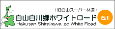 白山白川郷ホワイトロード