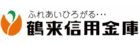 ふれあいひろがる…　鶴来信用金庫