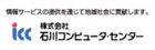 株式会社石川コンピュータ・センター