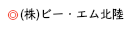 (株)ビー・エム北陸