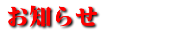 お知らせ